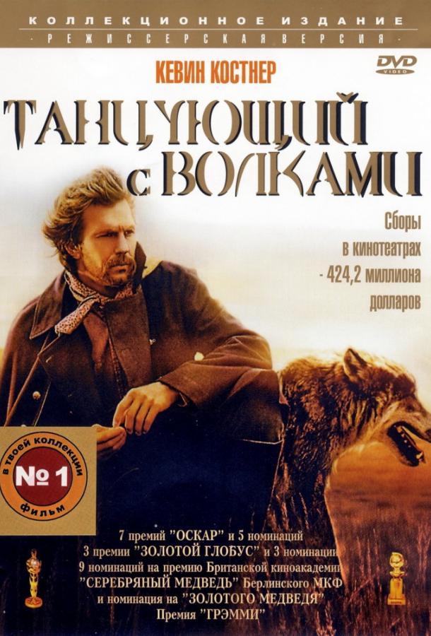 Фильм Танцующий с волками 1990 смотреть онлайн бесплатно