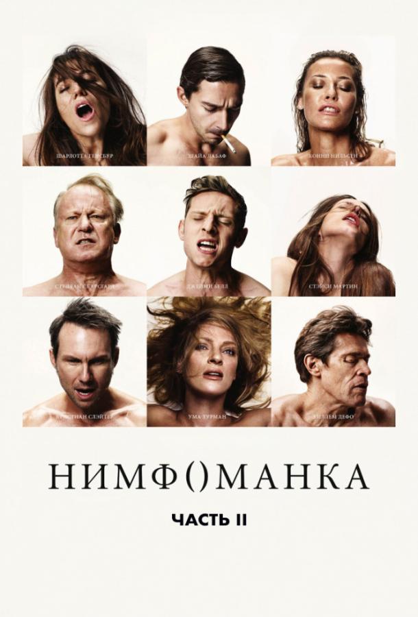 Фильм Нимфоманка: Часть 2 2013 смотреть онлайн с Уиллемом Дефо и Миа Гот